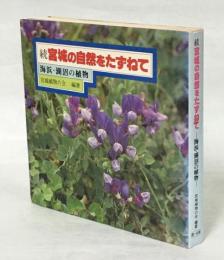 続宮城の自然をたずねて　海浜・湖沼の植物