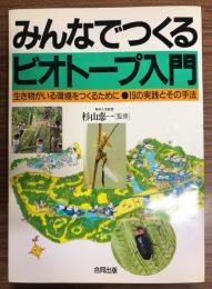 みんなでつくるビオトープ入門 : 生き物がいる環境をつくるために 19の実践とその手法