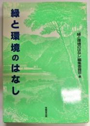 緑と環境のはなし