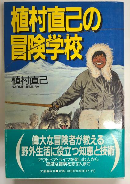 植村直己の冒険学校 植村直己 著 南陽堂書店 古本 中古本 古書籍の通販は 日本の古本屋 日本の古本屋 植村直己の冒険学校 植村直己 著 南陽堂書店 古本 中古本 古書籍の通販は 日本の古本屋 日本の古本屋