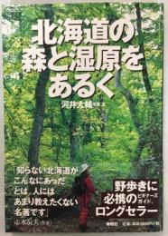 北海道の森と湿原をあるく