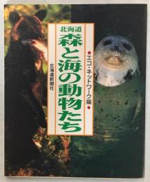 北海道森と海の動物たち
