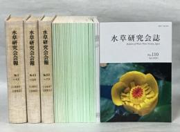 水草研究会会誌(水草研究会会報)　1～110号揃