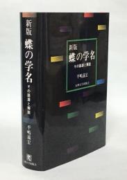 蝶の学名 : その語源と解説