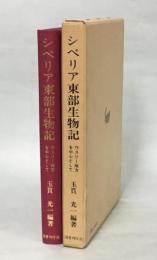 シベリア東部生物記 : ウスリー地方を中心として