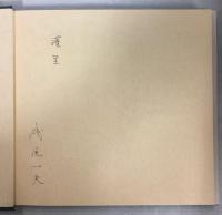 【riki903】柴崎重行の心 「木塊」 木塊 : 柴崎重行の心(柴崎重行 作 ; 吉村博道 撮影) / 古本