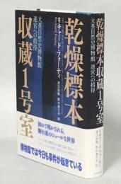 乾燥標本収蔵1号室 : 大英自然史博物館迷宮への招待