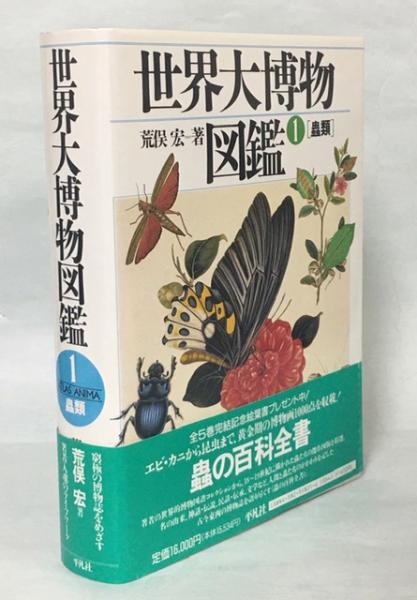世界大博物図鑑 全巻＆別巻1.2セット 世界大博物図鑑 全巻＆別巻1.2セット 世界大博物図鑑 全巻＆別巻1.2セット