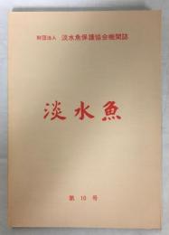 淡水魚　10号　座談会日韓の淡水魚を語る／他