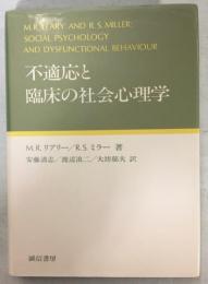 不適応と臨床の社会心理学