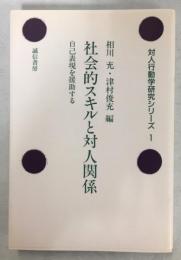 社会的スキルと対人関係 : 自己表現を援助する