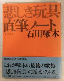 石川啄木直筆ノート悲しき玩具