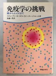 免疫学の挑戦 : 癌からエイズまで