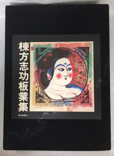 棟方志功板業集 / 南陽堂書店 / 古本、中古本、古書籍の通販は「日本の