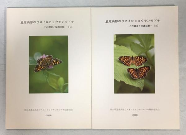 恩原高原のウスイロヒョウモンモドキ その調査と保護活動 難波通孝ほか 南陽堂書店 古本 中古本 古書籍の通販は 日本の古本屋 日本の古本屋 恩原高原のウスイロヒョウモンモドキ その調査と保護活動 難波通孝ほか 南陽堂書店 古本 中古本 古書籍の通販は 日本の古本屋 日本の古本屋