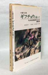 ギフチョウを追って : 岡山県苫田郡奥津町における観察記録 生態写真集