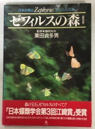 ゼフィルスの森 : 日本の森とミドリシジミ族