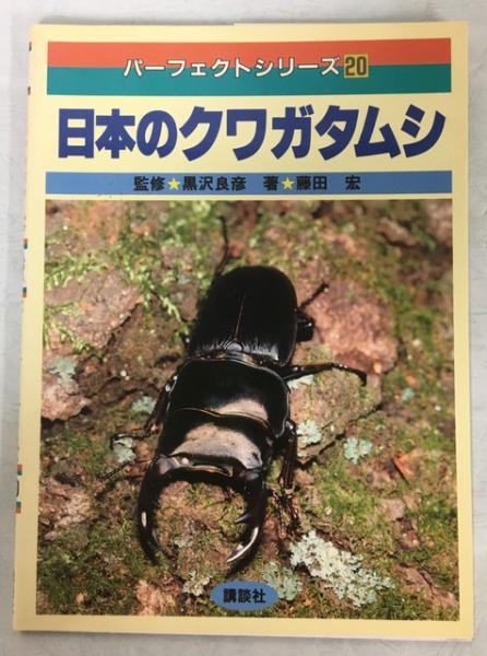 日本のクワガタムシ 藤田宏 著 南陽堂書店 古本 中古本 古書籍の通販は 日本の古本屋 日本の古本屋