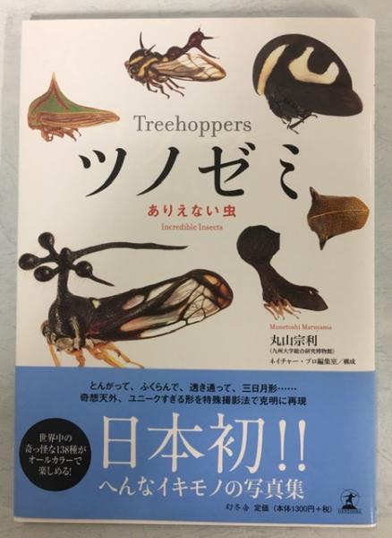 ツノゼミ ありえない虫 丸山宗利 著 古本 中古本 古書籍の通販は 日本の古本屋 日本の古本屋
