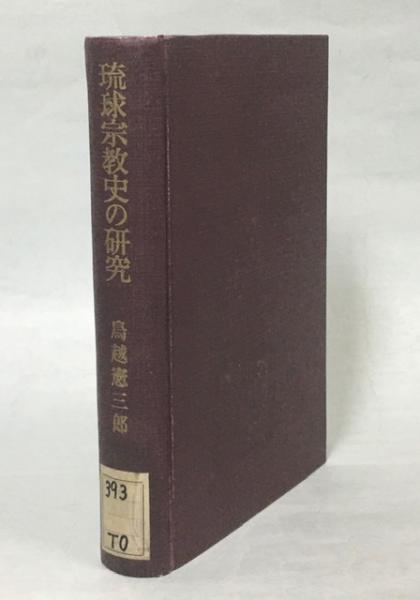 琉球宗教史の研究(鳥越憲三郎 著) / 古本、中古本、古書籍の通販は