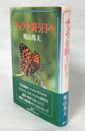 チョウを飼う日々