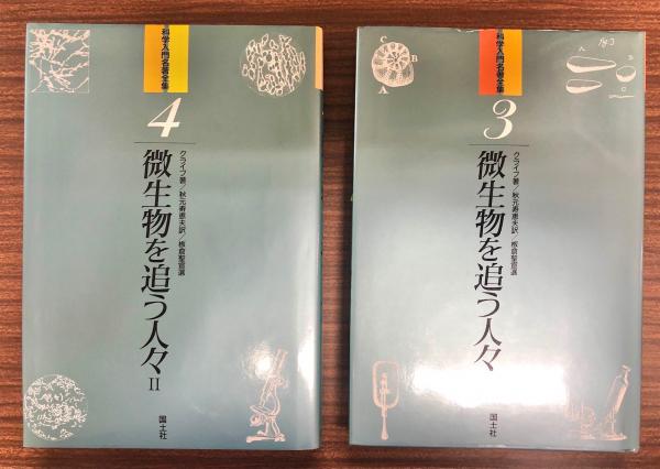 本物の 著 微生物を追う人々(ポール・ド・クライフ ; 訳 秋元寿恵夫 絵本+児童書