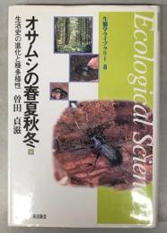 オサムシの春夏秋冬 : 生活史の進化と種多様性