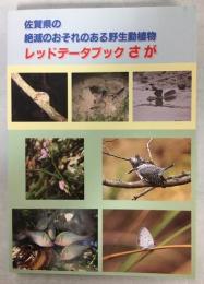 佐賀県の絶滅のおそれのある野生動植物 : レッドデータブックさが
