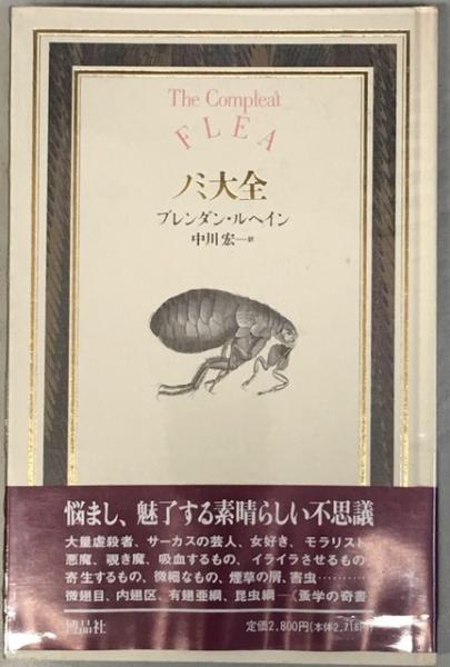 ノミ大全 ブレンダン ルヘイン 著 中川宏 訳 南陽堂書店 古本 中古本 古書籍の通販は 日本の古本屋 日本の古本屋