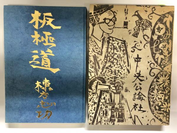 棟方志功　板極道 板極道 -棟方志功 著｜中公文庫｜中央公論新社