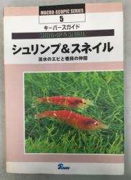 シュリンプ&スネイル : 淡水のエビと巻貝の仲間 : キーパーズガイド