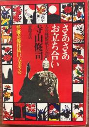 さあさあお立ち合い : 天井棧敷紙上公演