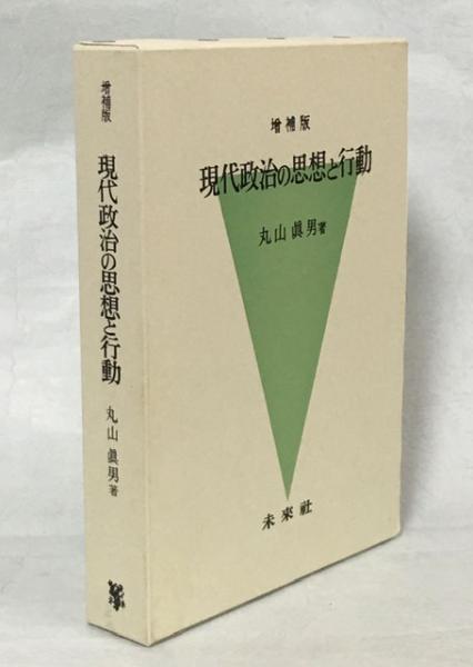 【中古】 現代政治の思想と行動 新装版/未来社/丸山眞男 413MVPS2FPL.jpg