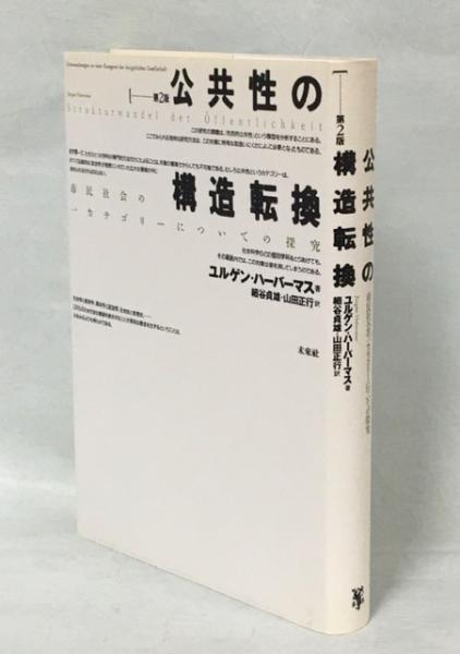 公共性の構造転換 : 市民社会の一カテゴリーについての探究(ユルゲン・ハーバーマス 著 ; 細谷貞雄, 山田正行 訳) /  古本、中古本、古書籍の通販は「日本の古本屋」 / 日本の古本屋