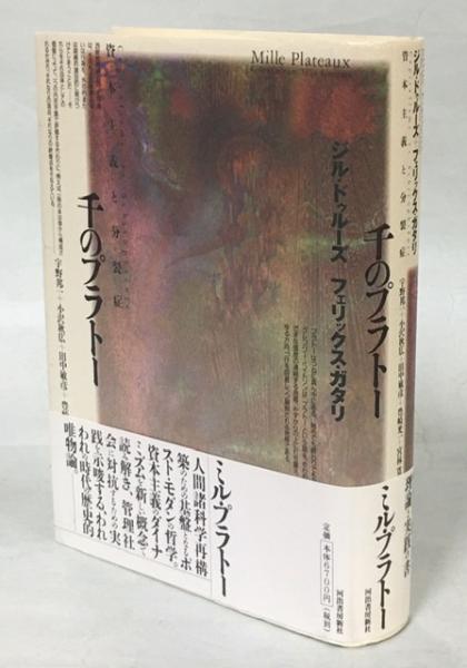 千のプラトー(ジル・ドゥルーズ, フェリックス・ガタリ [著