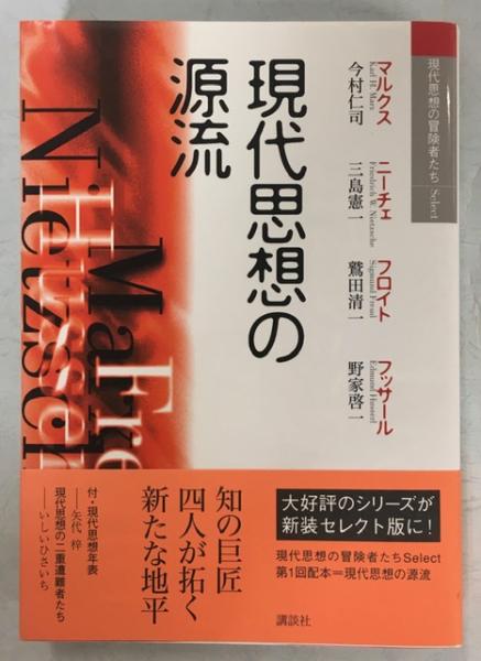 現代思想の源流 マルクス ニーチェ フロイト フッサール 今村仁司 ほか著 南陽堂書店 古本 中古本 古書籍の通販は 日本の古本屋 日本の古本屋 現代思想の源流 マルクス ニーチェ フロイト フッサール 今村仁司 ほか著 南陽堂書店 古本 中古本 古書籍の通販は 日本の古本屋 日本の古本屋
