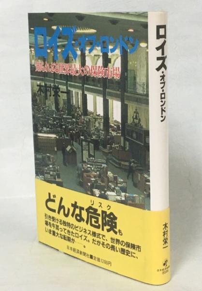 ロイズ・オブ・ロンドン : 知られざる世界最大の保険市場(木村栄一 著