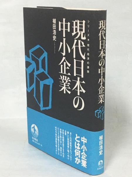 現代日本の中小企業 植田浩史 著 南陽堂書店 古本 中古本 古書籍の通販は 日本の古本屋 日本の古本屋
