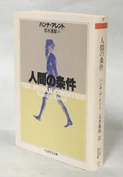 人間の条件(ハンナ・アレント 著 ; 志水速雄 訳) / 古本、中古本、古