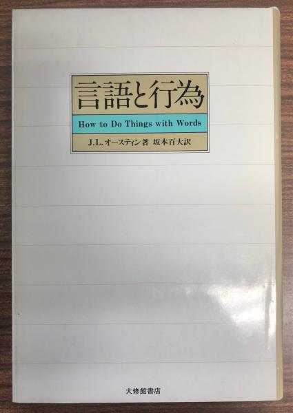 言語と行為 J L オースティン 著 坂本百大 訳 南陽堂書店 古本 中古本 古書籍の通販は 日本の古本屋 日本の古本屋