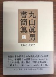 丸山眞男書簡集