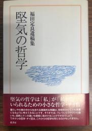 堅気の哲学 : 福田定良遺稿集