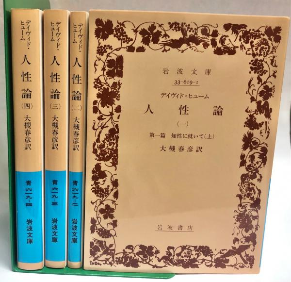 人性論 岩波文庫 全4巻揃 デイヴィド・ヒューム 著 大槻春彦 訳