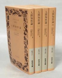 人間知性論　全4冊一括　ジョン・ロック　大槻春彦　岩波文庫　リクエスト復刊帯