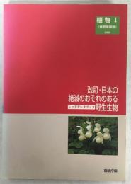 日本の絶滅のおそれのある野生生物 : レッドデータブック