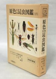 日本昆虫図鑑