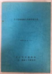 苫小牧地域植生等調査報告書