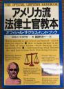 アメリカ流法律士官教本 : オフィシャル・サクセス・ハンドブック