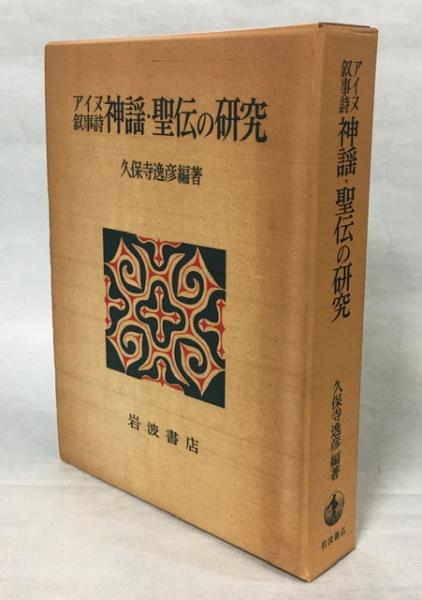 アイヌ叙事詩神謡・聖伝の研究(久保寺逸彦 編著) / 南陽堂書店 / 古本、中古本、古書籍の通販は「日本の古本屋」