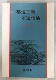 構造主義と進化論